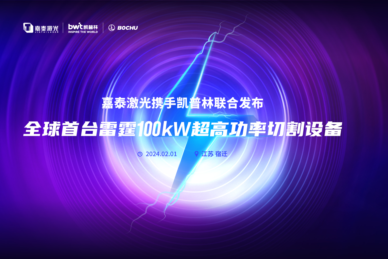 嘉泰激光携手凯普林、柏楚电子发布全球首台100kw激光切割机