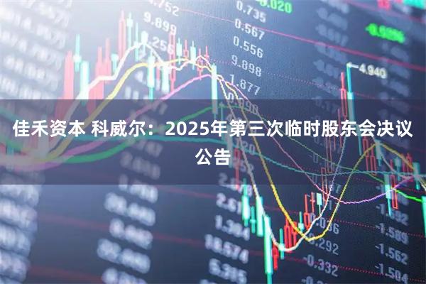 佳禾资本 科威尔：2025年第三次临时股东会决议公告